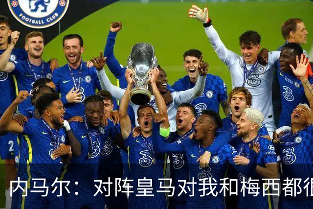 内马尔：对阵皇马对我和梅西都很特别 拉莫斯也是