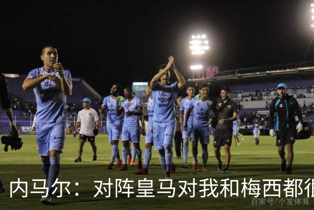 内马尔：对阵皇马对我和梅西都很特别 拉莫斯也是