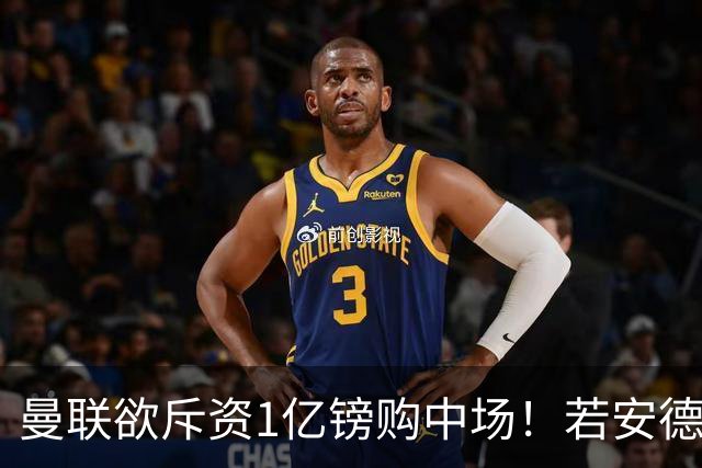 曼联欲斥资1亿镑购中场！若安德森无缘 三将进候选名单