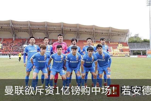 曼联欲斥资1亿镑购中场！若安德森无缘 三将进候选名单