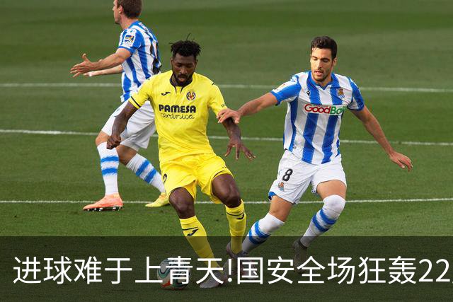进球难于上青天!国安全场狂轰22脚射门 颗粒无收