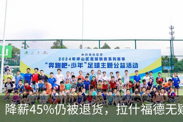 降薪45%仍被退货，拉什福德无疑巴萨，拜仁报价曼联，抄底拉师傅