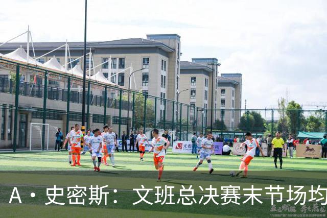 A·史密斯：文班总决赛末节场均出战11.8分钟 要防所有人&太难了