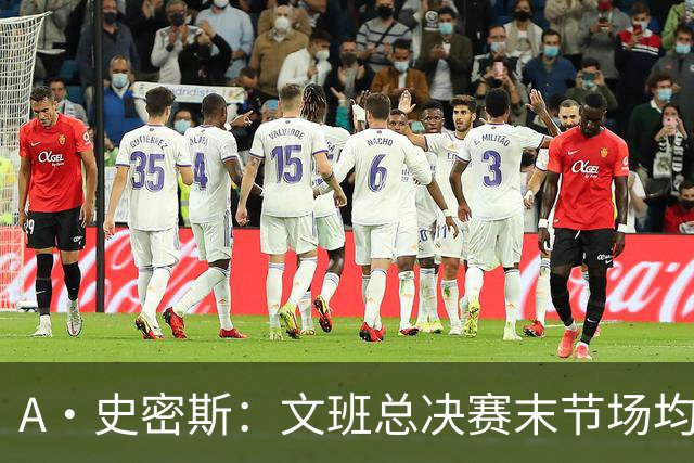 A·史密斯：文班总决赛末节场均出战11.8分钟 要防所有人&太难了